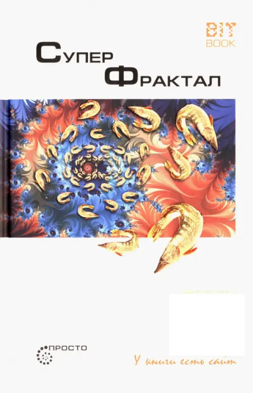 Суперфрактал. Деменок С.Л.