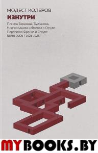 Изнутри. Письма Бердяева, Булгакова, Новгородцева и Франка к Струве. Колеров М.