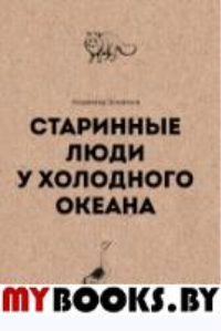 Старинные люди у холодного океана. Зензинов В.