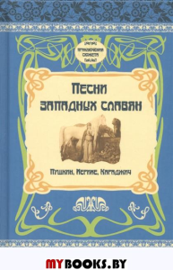 Песни западных славян: Пушкин, Мериме, Караджич.