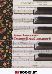 Соловей мой, соловей. Анисимова Н.