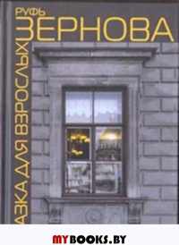 Сказка для взрослых. Зернова Р.