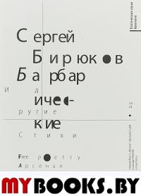 Барбарические и другие стихи. Бирюков С.