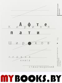 Афтепати. Широков К.