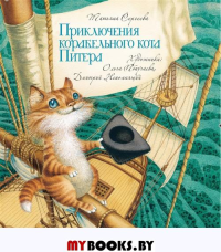 Приключения кота Питера. Сергеева Т.