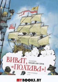 Виват "Полтава". Серов В.