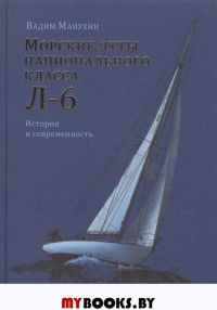 Морские яхты национального класса Л-6. Манухин В.