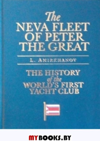 The Neva Fleet of Peter the Great (eng). Amirkhanov L.