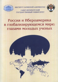 Россия и Ибероамерика в глобализирующемся мире: глазами молодых ученых. Давыдов В.М., Хейфец В.Л., Хейфец Л.С.