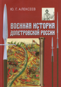 Военная история допетровской России.