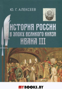 История России в эпоху великого князя Ивана III