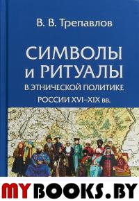 Символы и ритуалы в этнической политике России XVI-XIX вв.