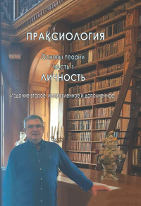 Праксиология. Основы теории. Часть 1: Личность. Егоров Е.Д.
