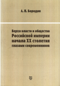 Верхи власти и общества Российской империи начала XX столетия глазами современников. . Бородин А.П..