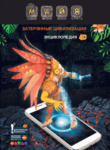 Майя: Затерянные цивилизации. 4D Энциклопедия в дополненной реальности. Банникова Н.