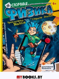 Нескучная Физика: Приключения Макса в стране знаний. 4D Энциклопедия в дополнен.. Антонова К.,Бан