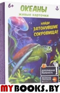 Океаны (27 карточек).