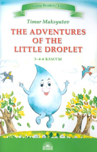 The Adventures of the Little Droplet = Приключения Капельки: книга для чтения на англ.яз. в 3-4 кл