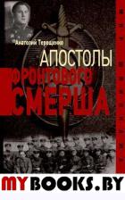 Апостолы фронтового Смерша. Терещенко А.