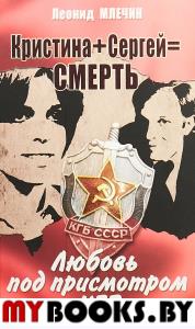 Млечин Л. Кристина+Сергей=Смерть. Любовь под присмотром КГБ