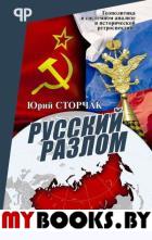 Русский разлом. Сторчак Ю.