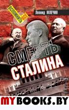Смерть Сталина. Млечин Л.