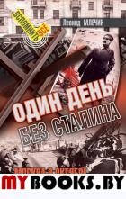 Один день без Сталина. Млечин Л.