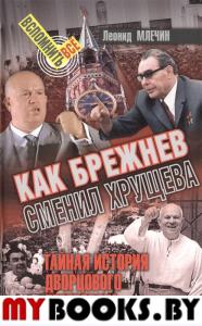 Как Брежнев сменил Хрущева.Тайная история дворцового переворота (16+). Млечин Л.