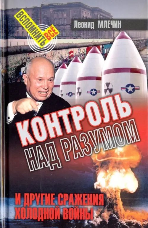 Контроль над разумом и другие сражения холодной войны. Млечин Л.