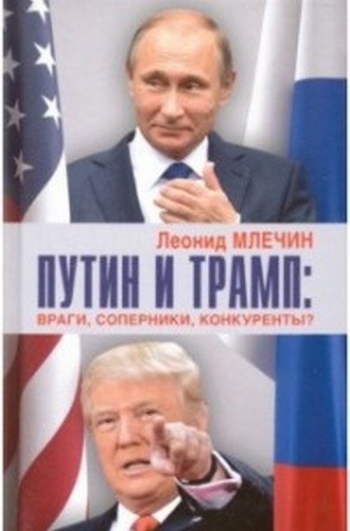 Путин и Трамп: враги,соперники,конкуренты?. Млечин Л.