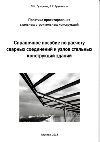 Справочное пособие по расчету сварных соединений и узлов стальных конструкций зданий. Суздалов П.И., Груненков В.С.