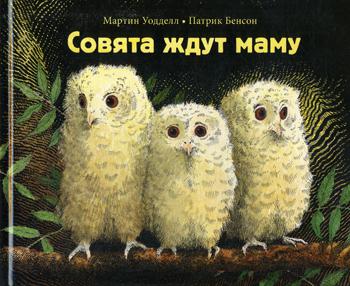 Совята ждут маму. Уодделл М.,Бенс