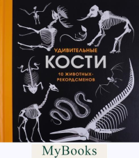 Удивительные кости. 10 животных-рекордсменов. . Балкан Г.Поляндрия