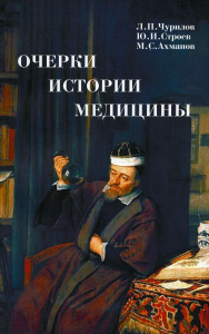 Очерки истории медицины. Биографические эссе. 2-е изд., испр. и доп