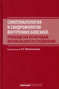 Симптоматология и синдромология внутренних болезней. Руководство по методам физикального исследовани. . Арутюнов Г.П., Мелентьев А.С., Мелентьев И.АУмный доктор