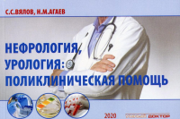 Нефрология, урология: поликлиническая помощь: монография. 2-е изд., испр. и доп