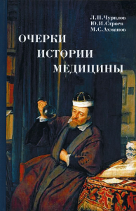 Очерки истории медицины. Биографические эссе. 3-е изд. . Ахманов М.С., Строев Ю.И., Чурилов Л.П.Умный доктор