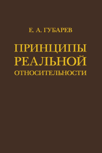 Принципы реальной относительности. Губарев E.A.