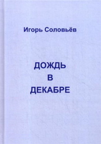 Дождь в декабре (записки двухгодичника). Соловьев И.Г.