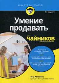 Для "чайников" Умение продавать. 3-е изд