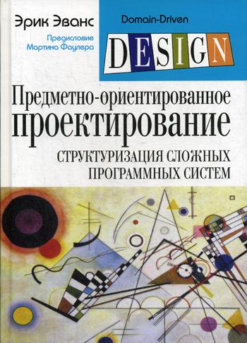 Предметно-ориентированное проектирование (DDD): структуризация сложных программных систем