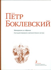 Пётр Боклевский: Материалы из собрания Государственного литературного музея. Алпатова И.Г., Каверина Д.В., Бак Д.П.