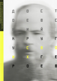 Достоевский в кругу своих героев. К 200-летию со дня рождения. Альбом. Фокин П.Е., Соболь Т.Ю., Медынцева Г.Л.