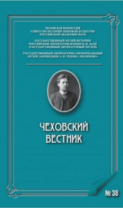 Чеховский вестник: сборник. Вып. 44. Ответ.ред. Катаев В.Б.