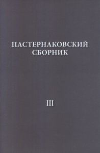 Пастернаковский сборник - III. Статьи, публикации, воспоминания Вып. III. Пастернак Е.В., Сергеева-Клятис А.Ю., Ерисанова И.А., Лурье Е.Б. Вып. III