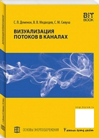 Визуализация потоков в каналах: монография. . Деменок С.Л., Медведев В.В., Сивуха С.М..