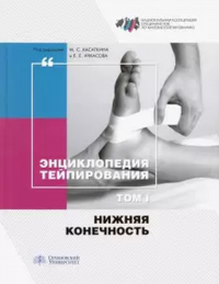 Энциклопедия тейпирования. Том 1. Нижняя конечность. . Касаткина М.С., Ачкасова Е.Е. (Ред.). Т.1