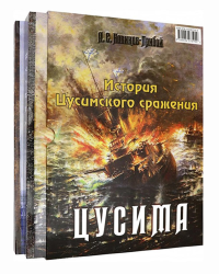 История Цусимского сражения: Цусима; Расплата: роман, трилогия. В 2-х кн. (без коробки)