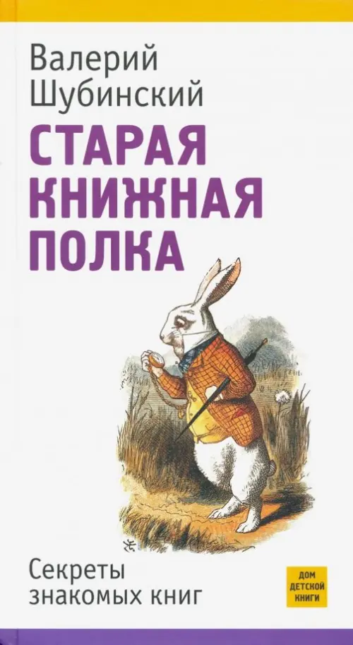 Старая книжная полка. Секреты знакомых книг. Шубинский В.