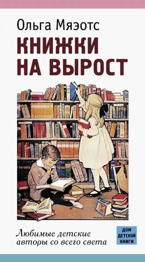 Книжки на вырост.Любимые детские авторы со всего света. Мяэотс О.